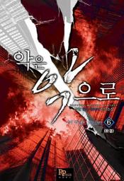 Icon image 악은 악으로 6 (완결)