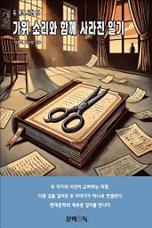 Icon image 가위 소리와 함께 사라진 일기