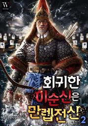 Icon image 회귀한 이순신은 만렙 전신(戰神) 2권