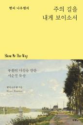 Icon image 헨리 나우웬의 주의 길을 내게 보이소서