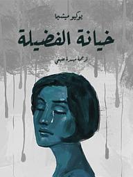 Icon image خيانة الفضيلة