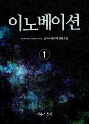 Icon image [무료] 이노베이션 1