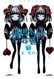 Icon image 마법소녀 오브 디 엔드 3
