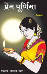 Icon image प्रेम पूर्णिमा (Hindi Sahitya): Prem Purnima (Hindi Stories)