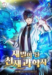 Icon image 재벌이 된 천재 과학자 5권