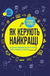 Icon image Як керують найкращі