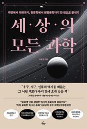 Icon image 세상의 모든 과학