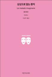 Icon image 상상으로 앓는 환자