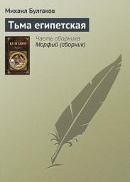 Icon image Тьма египетская