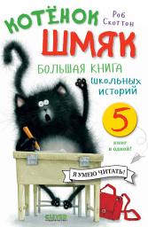 Icon image Котёнок Шмяк. Большая книга школьных историй. 5 книг в одной
