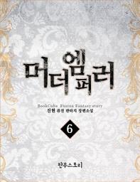 Icon image 머더엠퍼러 6