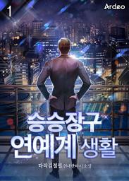 Icon image 승승장구 연예계 생활 1권
