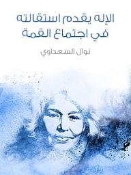 Icon image الإله يقدم استقالته في اجتماع القمة