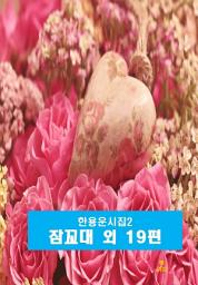 Icon image 한용운 시집2_ 잠꼬대 외 19편