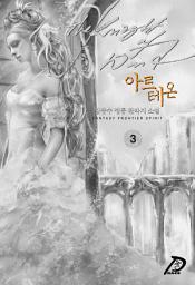 Icon image 바람의 기사, 아르테온 3권