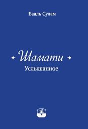 Icon image Шамати. Услышанное