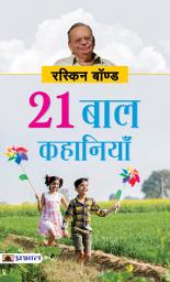 Icon image 21 Baal Kahaniyan (Hindi Translation of Collected Short Stories): Bestseller Book by Ruskin Bond: 21 Baal Kahaniyan (Hindi Translation of Collected Short Stories)