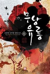 Icon image 무당유룡 6