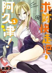Icon image 求妳快走吧，阿久津！