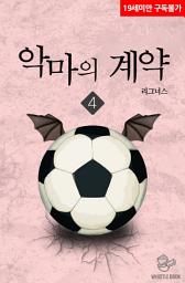 Icon image 악마의 계약 4권