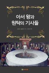 Icon image 아서 왕과 원탁의 기사들