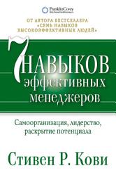 Icon image Семь навыков эффективных менеджеров. Самоорганизация, лидерство, раскрытие потенциала
