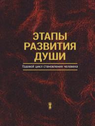 Icon image Этапы развития души: Годовой цикл становления человека