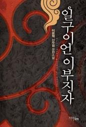 Icon image [세트] 일구이언 이부지자 (전7권/완결)