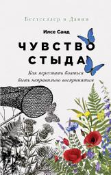Icon image Чувство стыда: Как перестать бояться быть неправильно воспринятым