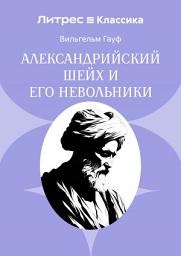 Icon image Александрийский шейх и его невольники