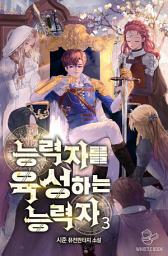 Icon image 능력자를 육성하는 능력자 3권