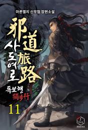 Icon image 사도여로 독보행 11권