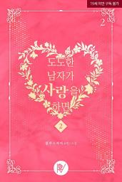Icon image 도도한 남자가 사랑을 하면 2(그리움으로12년 개정판) 2