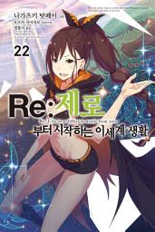 Icon image Re : 제로부터 시작하는 이세계 생활: Re : 제로부터 시작하는 이세계 생활 22