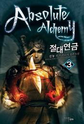 Icon image 절대연금 3