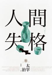 Icon image 人間失格 (四版): 獨家收錄【太宰治的三個女人】彩頁專欄及【生前最後發表私小說〈櫻桃〉】，一次讀懂大文豪的感情與創作祕辛