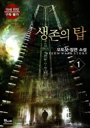 Icon image 생존의 탑 1권