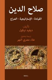 Icon image صلاح الدين: القيادة - الإستراتيجية - الصراع: [Ṣalāḥ al-Dīn: A Translation of David Nicolle's Work on Saladin with Commentary]