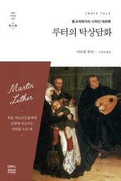 Icon image 루터의 탁상담화