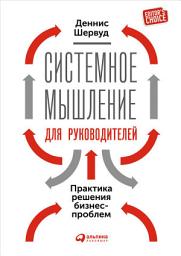 Icon image Системное мышление для руководителей: Практика решения бизнес-проблем