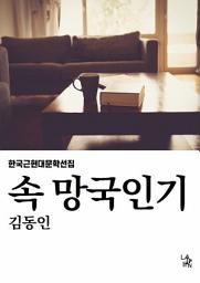 Icon image 속 망국인기