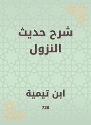 Icon image شرح حديث النزول
