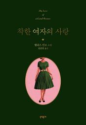 Icon image 착한 여자의 사랑
