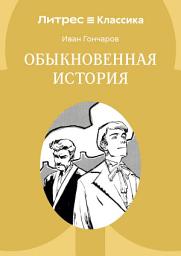 Icon image Обыкновенная история