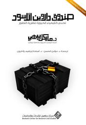 Icon image صندوق داروين الأسود: تحدي الكيمياء الحيوية لنظرية التطور