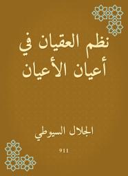 Icon image نظم العقيان في أعيان الأعيان