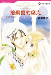 Icon image 捨棄愛的席克: Harlequin Comics