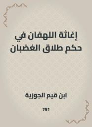 Icon image إغاثة اللهفان في حكم طلاق الغضبان