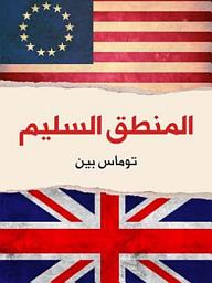 Icon image المنطق السليم