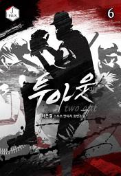 Icon image 투아웃 6권